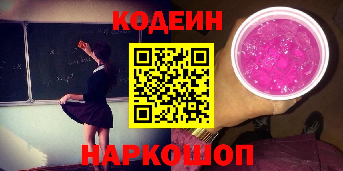 Кодеин напиток Lean (лин)  Кодеиновый сироп Lean Purple Drank  Люберцы  Вход с VPN 