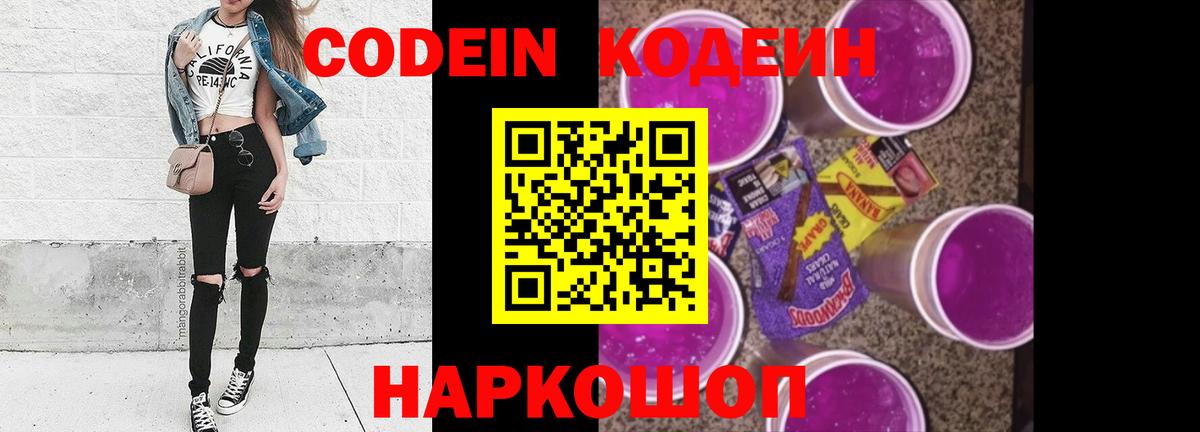 Кодеин Purple Drank Люберцы